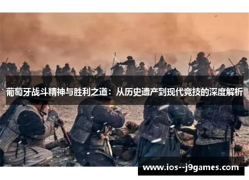 葡萄牙战斗精神与胜利之道：从历史遗产到现代竞技的深度解析