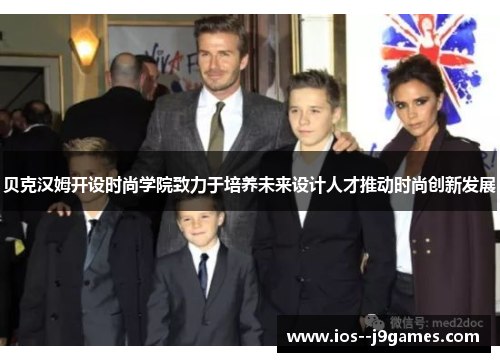 贝克汉姆开设时尚学院致力于培养未来设计人才推动时尚创新发展