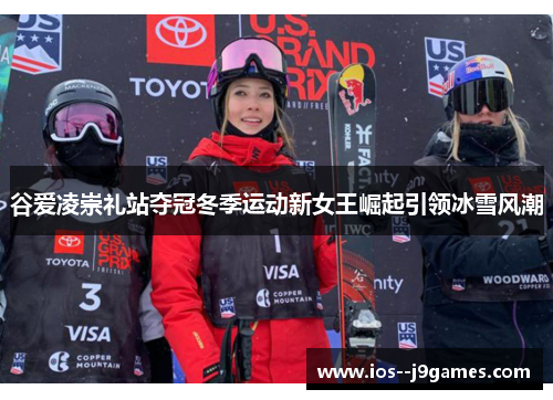 谷爱凌崇礼站夺冠冬季运动新女王崛起引领冰雪风潮