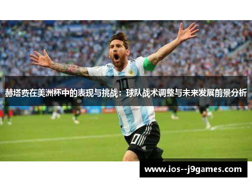 赫塔费在美洲杯中的表现与挑战：球队战术调整与未来发展前景分析