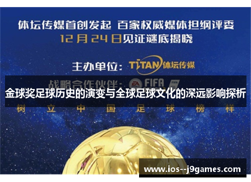 金球奖足球历史的演变与全球足球文化的深远影响探析