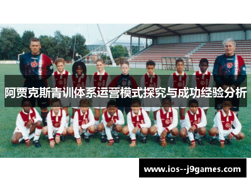 阿贾克斯青训体系运营模式探究与成功经验分析