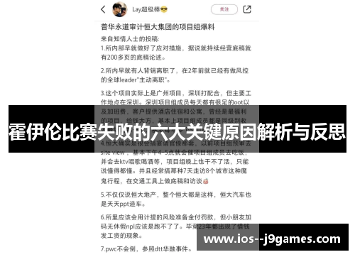 霍伊伦比赛失败的六大关键原因解析与反思