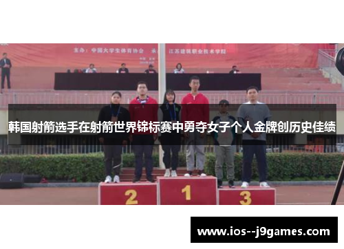 韩国射箭选手在射箭世界锦标赛中勇夺女子个人金牌创历史佳绩