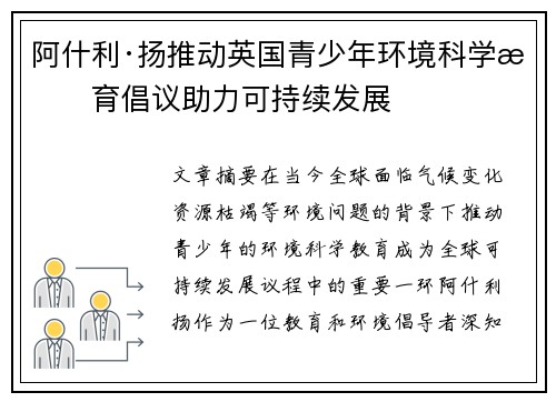 阿什利·扬推动英国青少年环境科学教育倡议助力可持续发展