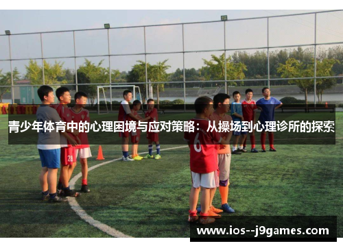 青少年体育中的心理困境与应对策略：从操场到心理诊所的探索