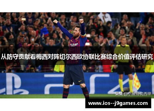 从防守贡献看梅西对阵切尔西欧协联比赛综合价值评估研究