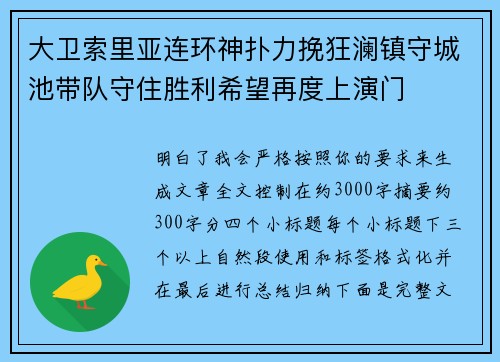大卫索里亚连环神扑力挽狂澜镇守城池带队守住胜利希望再度上演门