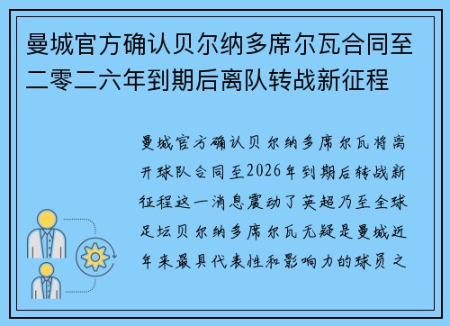 曼城官方确认贝尔纳多席尔瓦合同至二零二六年到期后离队转战新征程
