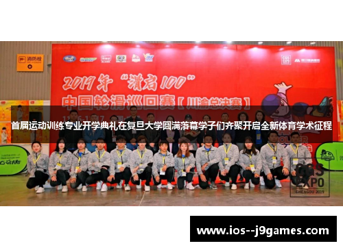 首届运动训练专业开学典礼在复旦大学圆满落幕学子们齐聚开启全新体育学术征程