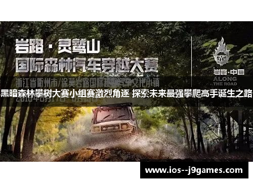 黑暗森林攀树大赛小组赛激烈角逐 探索未来最强攀爬高手诞生之路