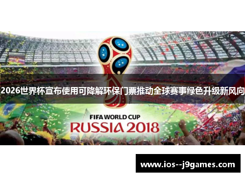 2026世界杯宣布使用可降解环保门票推动全球赛事绿色升级新风向
