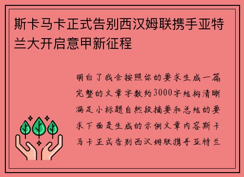 斯卡马卡正式告别西汉姆联携手亚特兰大开启意甲新征程 斯卡马卡正式告别西汉姆联携手亚特兰大开启意甲新征程