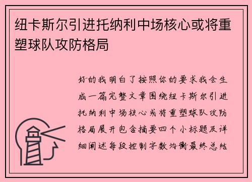 纽卡斯尔引进托纳利中场核心或将重塑球队攻防格局 纽卡斯尔引进托纳利中场核心或将重塑球队攻防格局