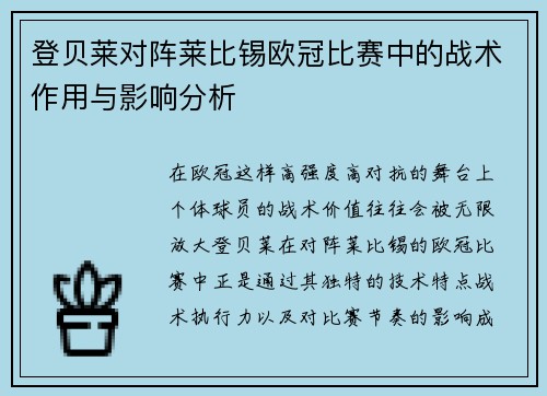 登贝莱对阵莱比锡欧冠比赛中的战术作用与影响分析 登贝莱对阵莱比锡欧冠比赛中的战术作用与影响分析