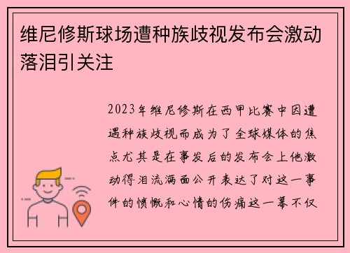 维尼修斯球场遭种族歧视发布会激动落泪引关注