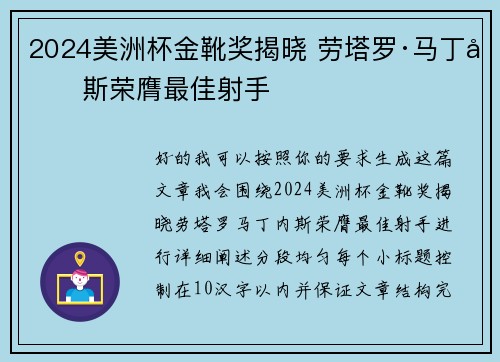 2024美洲杯金靴奖揭晓 劳塔罗·马丁内斯荣膺最佳射手