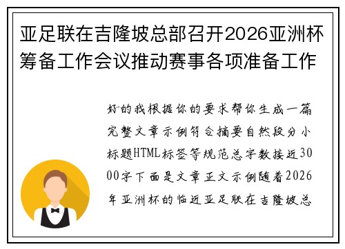 亚足联在吉隆坡总部召开2026亚洲杯筹备工作会议推动赛事各项准备工作