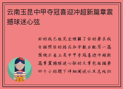 云南玉昆中甲夺冠喜迎冲超新篇章震撼球迷心弦