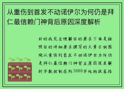从重伤到首发不动诺伊尔为何仍是拜仁最信赖门神背后原因深度解析