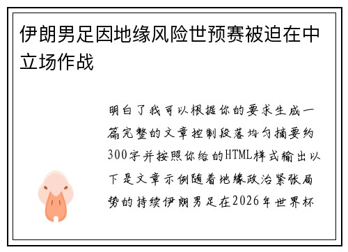 伊朗男足因地缘风险世预赛被迫在中立场作战 伊朗男足因地缘风险世预赛被迫在中立场作战