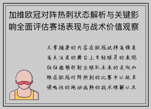 加维欧冠对阵热刺状态解析与关键影响全面评估赛场表现与战术价值观察
