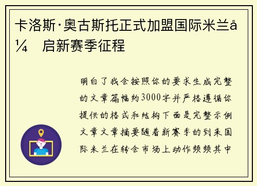 卡洛斯·奥古斯托正式加盟国际米兰开启新赛季征程 卡洛斯·奥古斯托正式加盟国际米兰开启新赛季征程