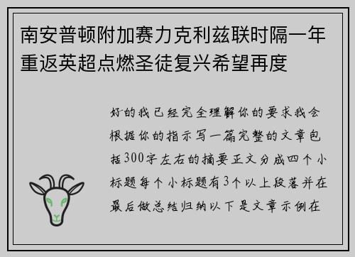 南安普顿附加赛力克利兹联时隔一年重返英超点燃圣徒复兴希望再度 南安普顿附加赛力克利兹联时隔一年重返英超点燃圣徒复兴希望再度