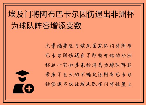 埃及门将阿布巴卡尔因伤退出非洲杯 为球队阵容增添变数 埃及门将阿布巴卡尔因伤退出非洲杯 为球队阵容增添变数