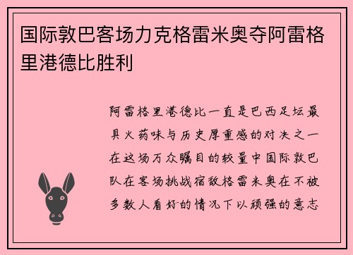 国际敦巴客场力克格雷米奥夺阿雷格里港德比胜利 国际敦巴客场力克格雷米奥夺阿雷格里港德比胜利