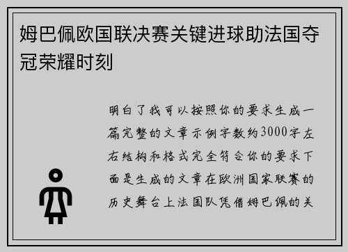 姆巴佩欧国联决赛关键进球助法国夺冠荣耀时刻