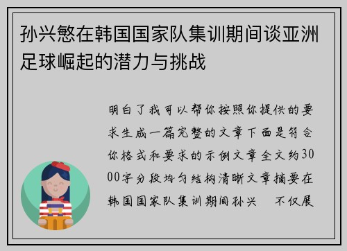 孙兴慜在韩国国家队集训期间谈亚洲足球崛起的潜力与挑战