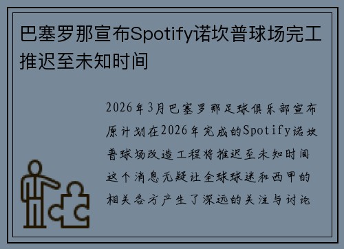 巴塞罗那宣布Spotify诺坎普球场完工推迟至未知时间