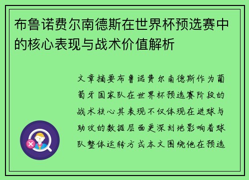 布鲁诺费尔南德斯在世界杯预选赛中的核心表现与战术价值解析