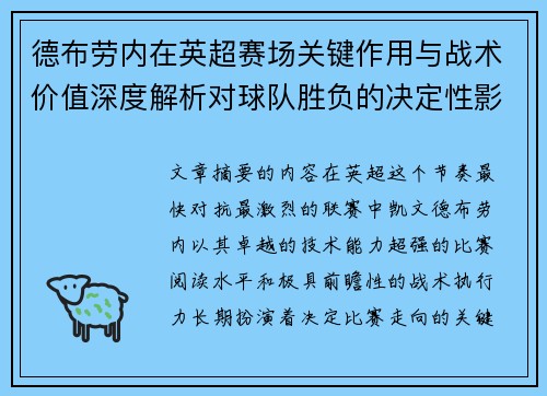 德布劳内在英超赛场关键作用与战术价值深度解析对球队胜负的决定性影响研究