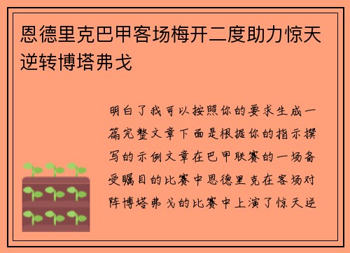 恩德里克巴甲客场梅开二度助力惊天逆转博塔弗戈