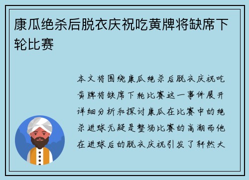 康瓜绝杀后脱衣庆祝吃黄牌将缺席下轮比赛