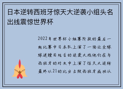 日本逆转西班牙惊天大逆袭小组头名出线震惊世界杯