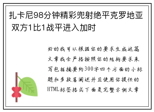 扎卡尼98分钟精彩兜射绝平克罗地亚 双方1比1战平进入加时