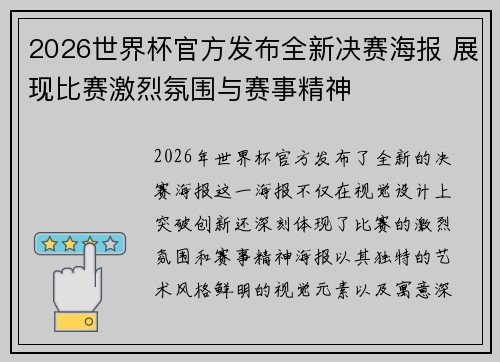 2026世界杯官方发布全新决赛海报 展现比赛激烈氛围与赛事精神