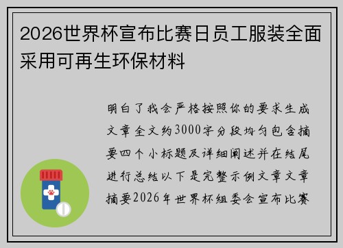 2026世界杯宣布比赛日员工服装全面采用可再生环保材料