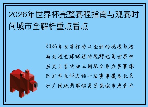 2026年世界杯完整赛程指南与观赛时间城市全解析重点看点