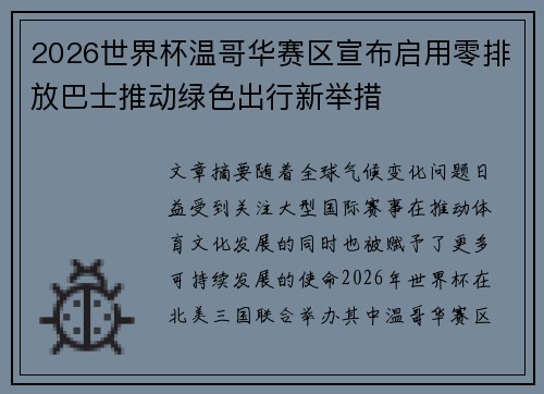 2026世界杯温哥华赛区宣布启用零排放巴士推动绿色出行新举措