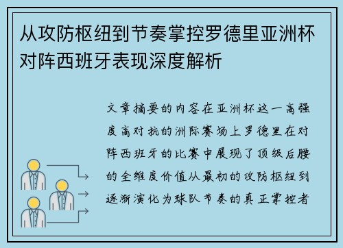 从攻防枢纽到节奏掌控罗德里亚洲杯对阵西班牙表现深度解析