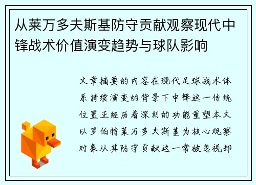 从莱万多夫斯基防守贡献观察现代中锋战术价值演变趋势与球队影响