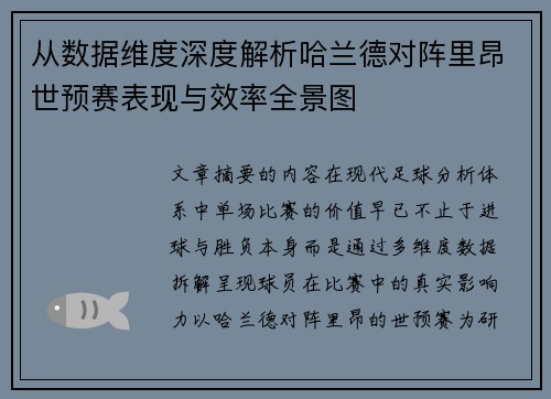 从数据维度深度解析哈兰德对阵里昂世预赛表现与效率全景图