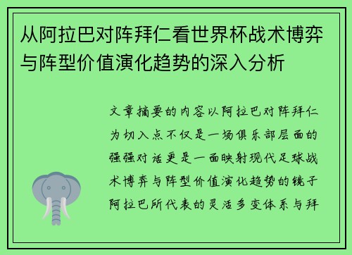 从阿拉巴对阵拜仁看世界杯战术博弈与阵型价值演化趋势的深入分析
