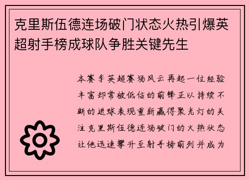 克里斯伍德连场破门状态火热引爆英超射手榜成球队争胜关键先生