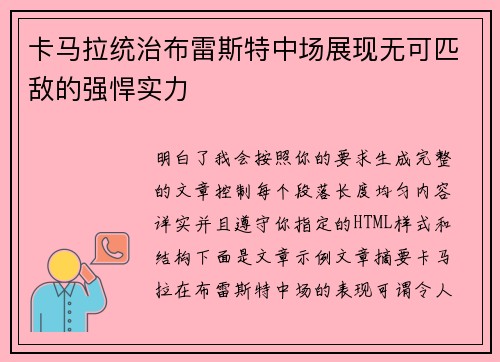 卡马拉统治布雷斯特中场展现无可匹敌的强悍实力