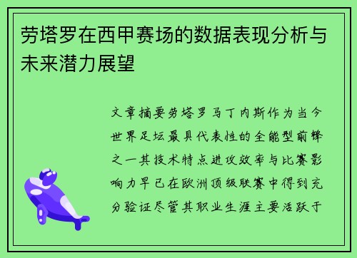 劳塔罗在西甲赛场的数据表现分析与未来潜力展望